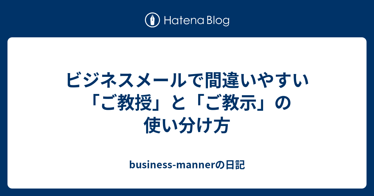 ビジネスメールで間違いやすい ご教授 と ご教示 の使い分け方 Business Mannerの日記