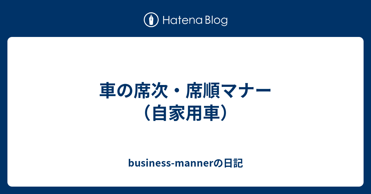 車の席次 席順マナー 自家用車 Business Mannerの日記