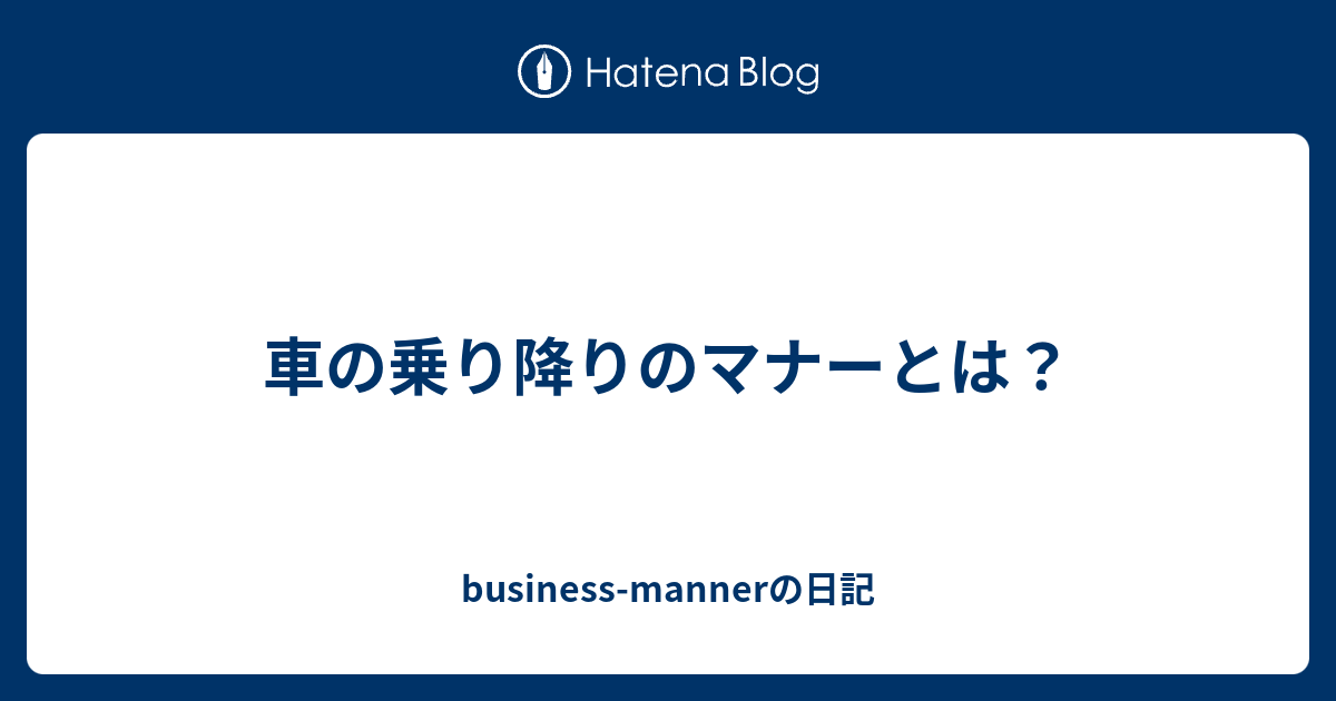 車の乗り降りのマナーとは Business Mannerの日記