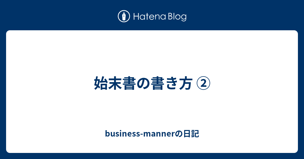 始末書の書き方 Business Mannerの日記