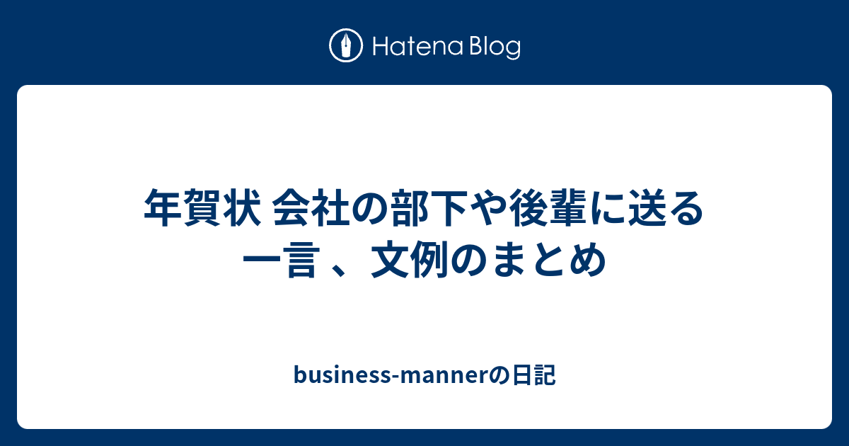 年賀状 会社の部下や後輩に送る一言 文例のまとめ Business Mannerの日記