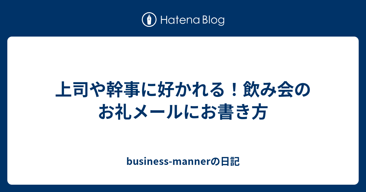 上司や幹事に好かれる 飲み会のお礼メールにお書き方 Business Mannerの日記