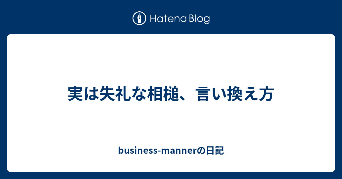 実は失礼な相槌 言い換え方 Business Mannerの日記