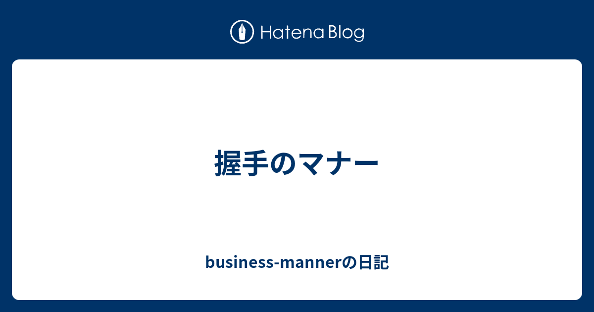 握手のマナー Business Mannerの日記