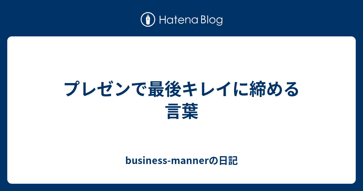 Ngantuoisoneo5 立派な プレゼン 締めの言葉