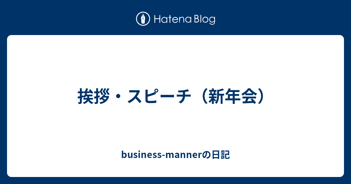 挨拶 スピーチ 新年会 Business Mannerの日記