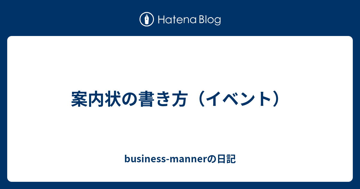 案内状の書き方 イベント Business Mannerの日記