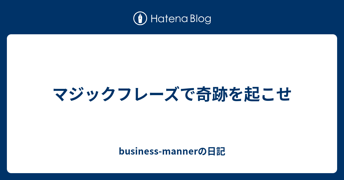 フレーズ マジック