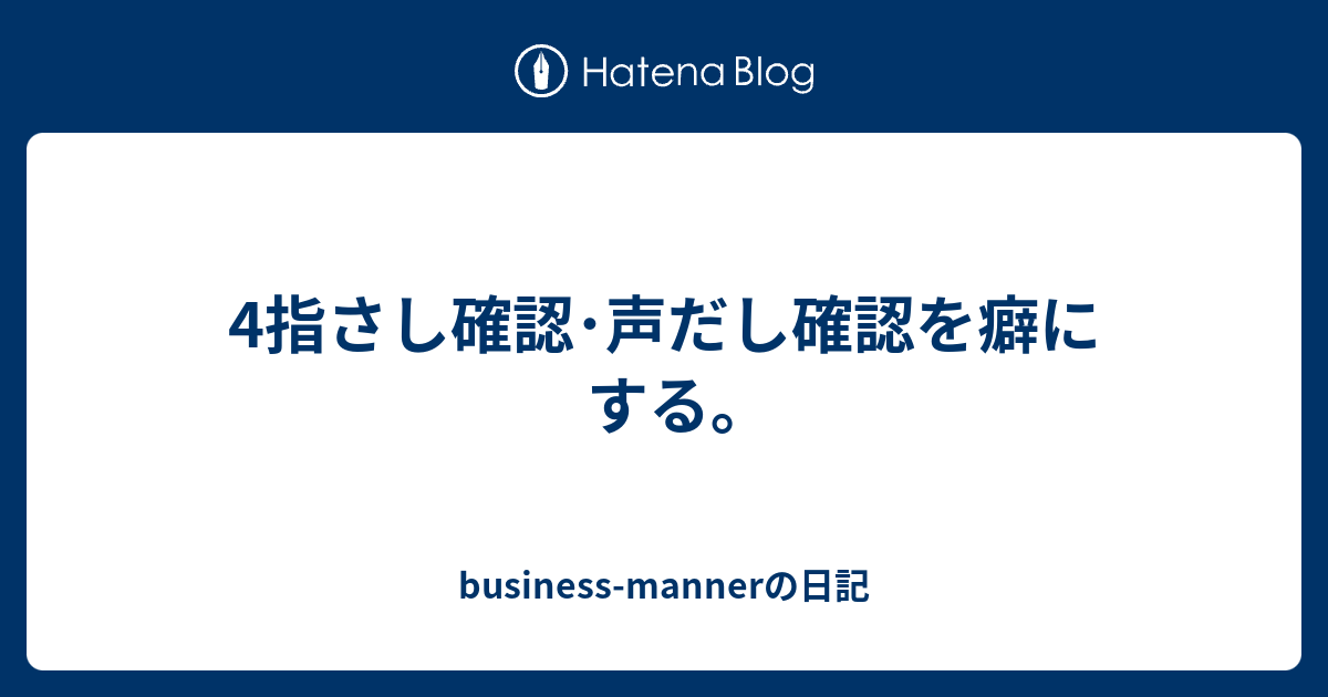 4指さし確認 声だし確認を癖にする Business Mannerの日記