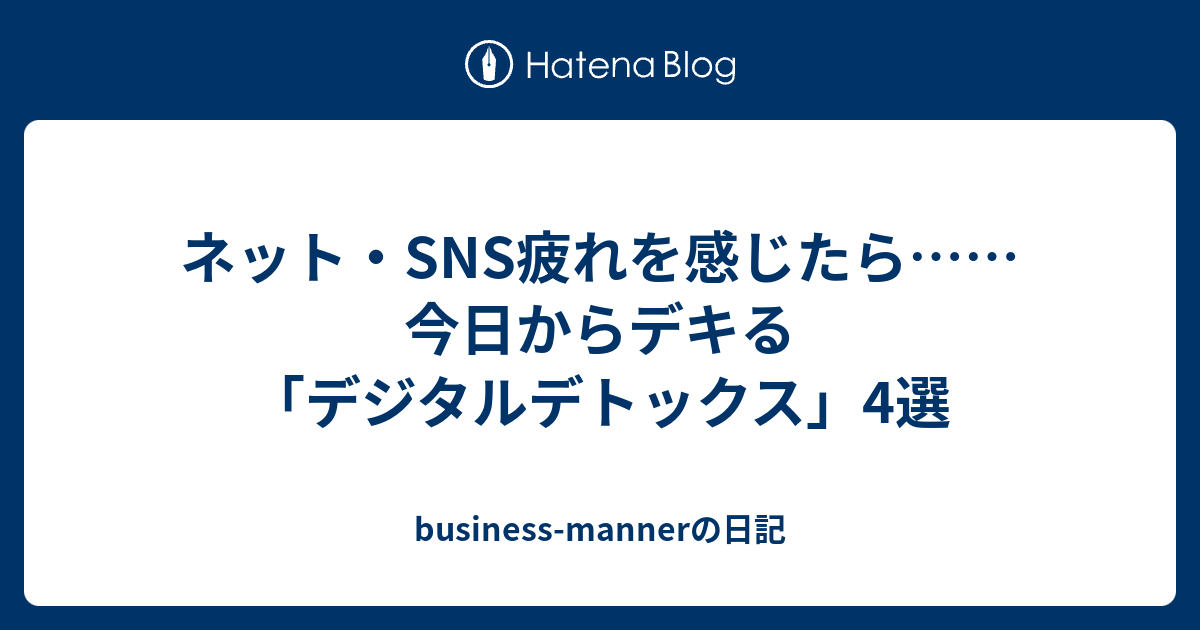 ネット・SNS疲れを感じたら……今日からデキる「デジタルデトックス」4選 - business-mannerの日記