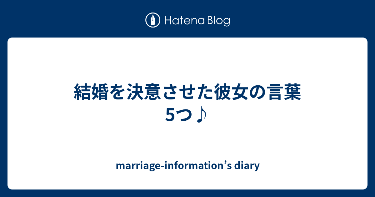 結婚を決意させた彼女の言葉5つ Marriage Information S Diary