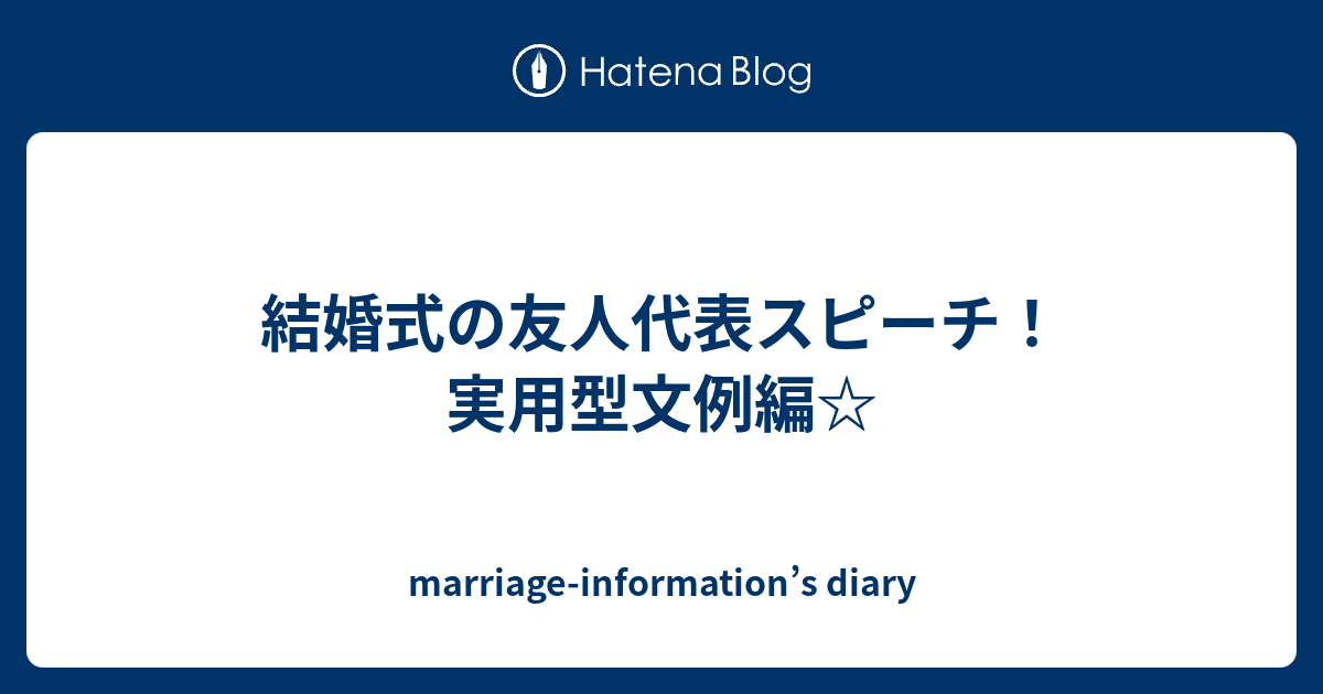 結婚式の友人代表スピーチ 実用型文例編 Marriage Information S Diary