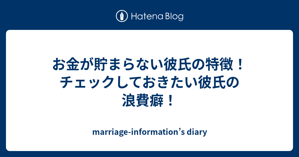 お金が貯まらない彼氏の特徴 チェックしておきたい彼氏の浪費癖 Marriage Information S Diary