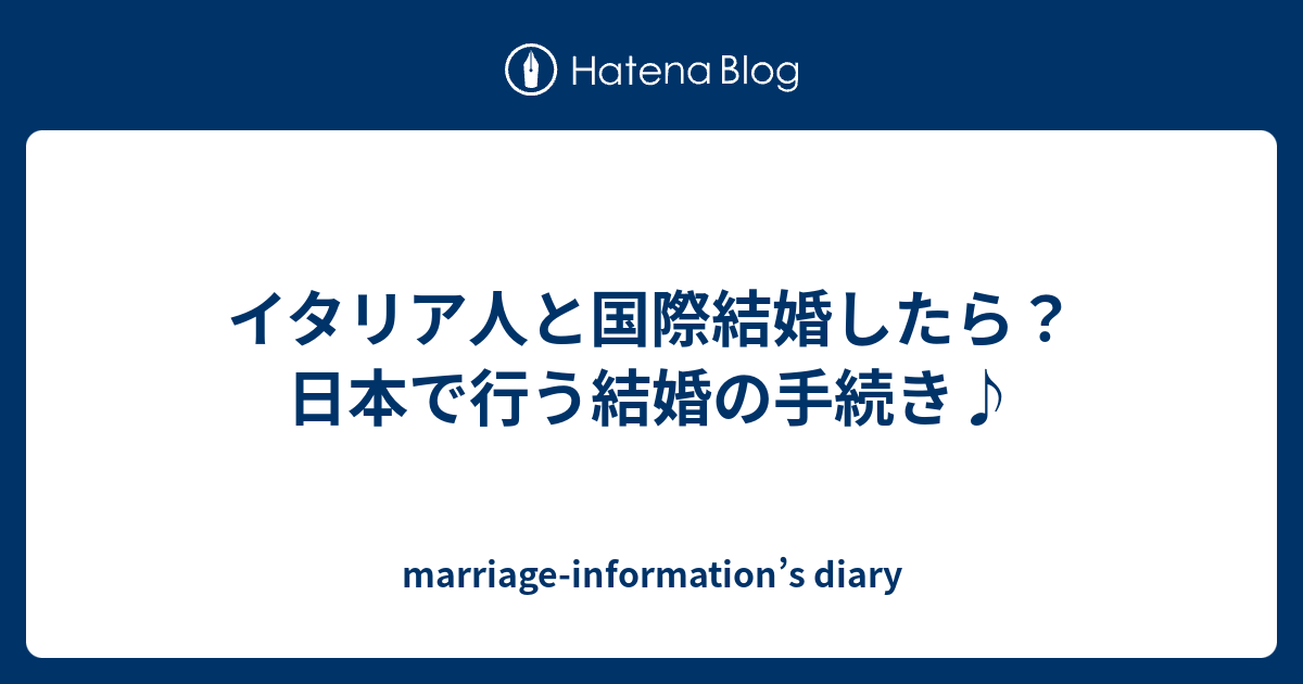 イタリア人と国際結婚したら 日本で行う結婚の手続き Marriage Information S Diary