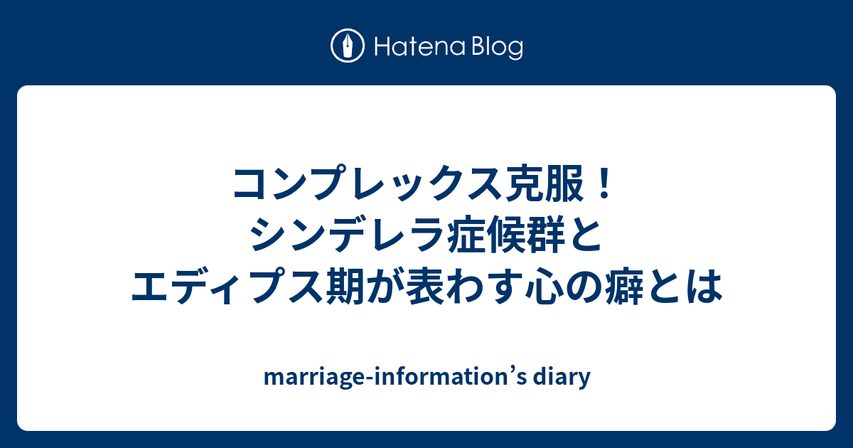 コンプレックス克服 シンデレラ症候群とエディプス期が表わす心の癖とは Marriage Information S Diary