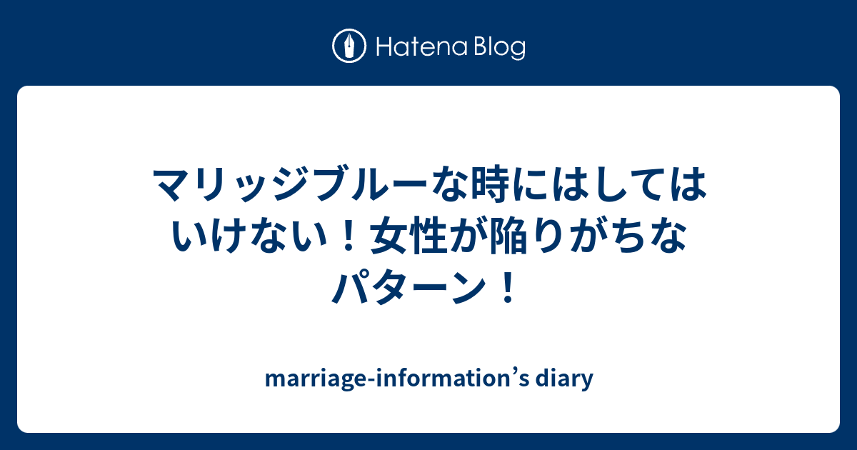 マリッジブルーな時にはしてはいけない 女性が陥りがちなパターン Marriage Information S Diary