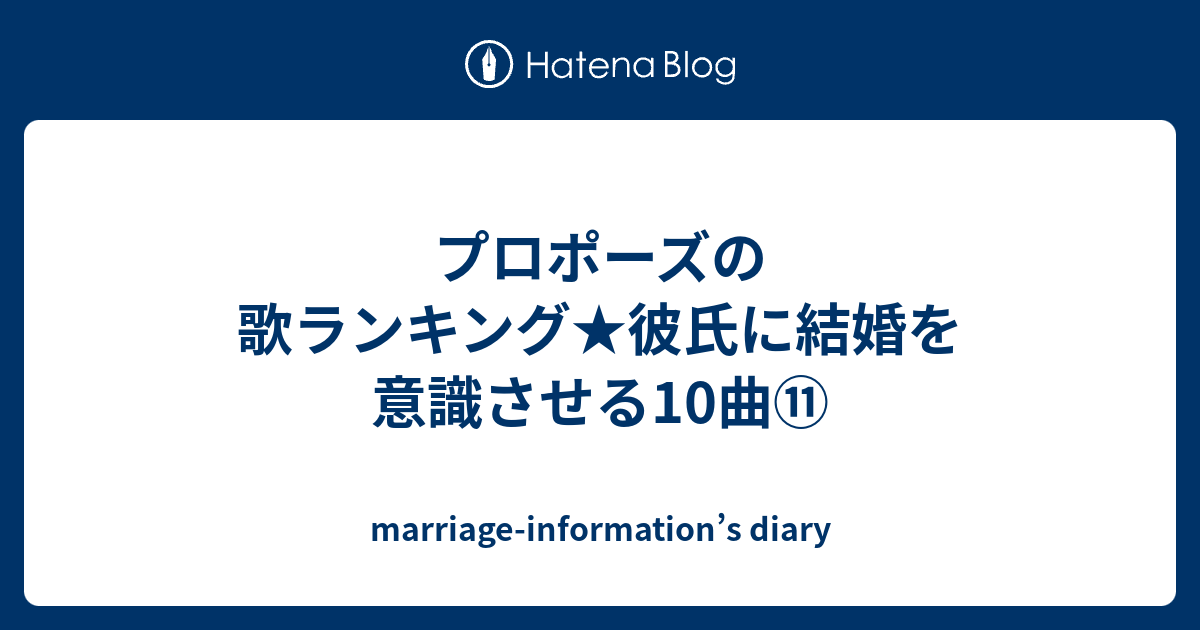 プロポーズの歌ランキング 彼氏に結婚を意識させる10曲 Marriage Information S Diary