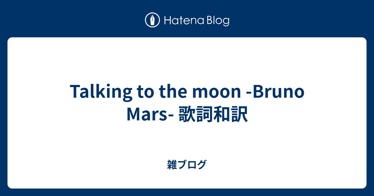 Talking To The Moon Bruno Mars 歌詞和訳 雑ブログ