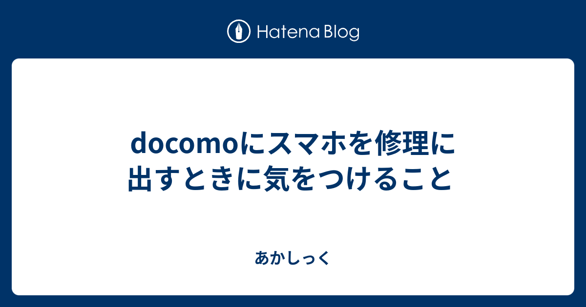 Docomoにスマホを修理に出すときに気をつけること あかしっく