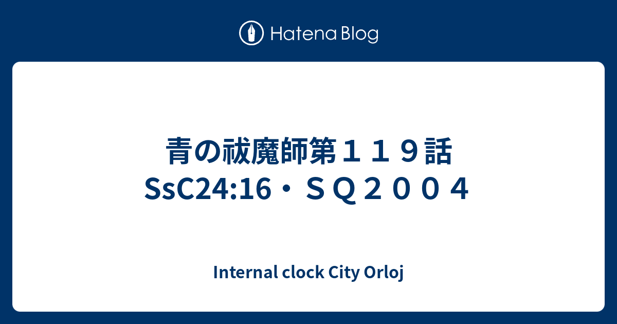 青の祓魔師第１１９話 Ssc24 16 ｓｑ２００４ Internal Clock City Orloj