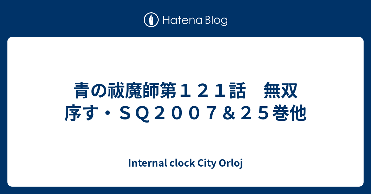 青の祓魔師第１２１話 無双 序す ｓｑ２００７ ２５巻他 Internal Clock City Orloj