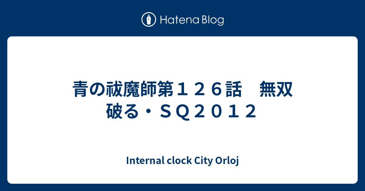 青の祓魔師第１２６話 無双 破る ｓｑ２０１２ Internal Clock City Orloj