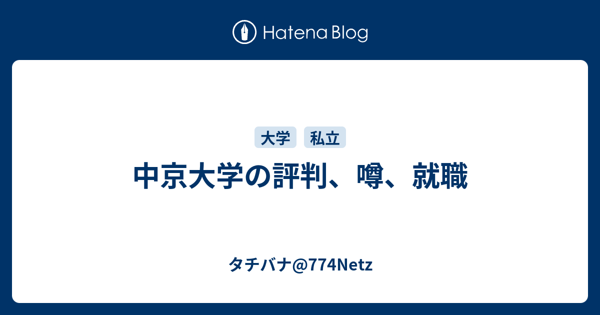 中京大学の評判 噂 就職 タチバナ 774netz