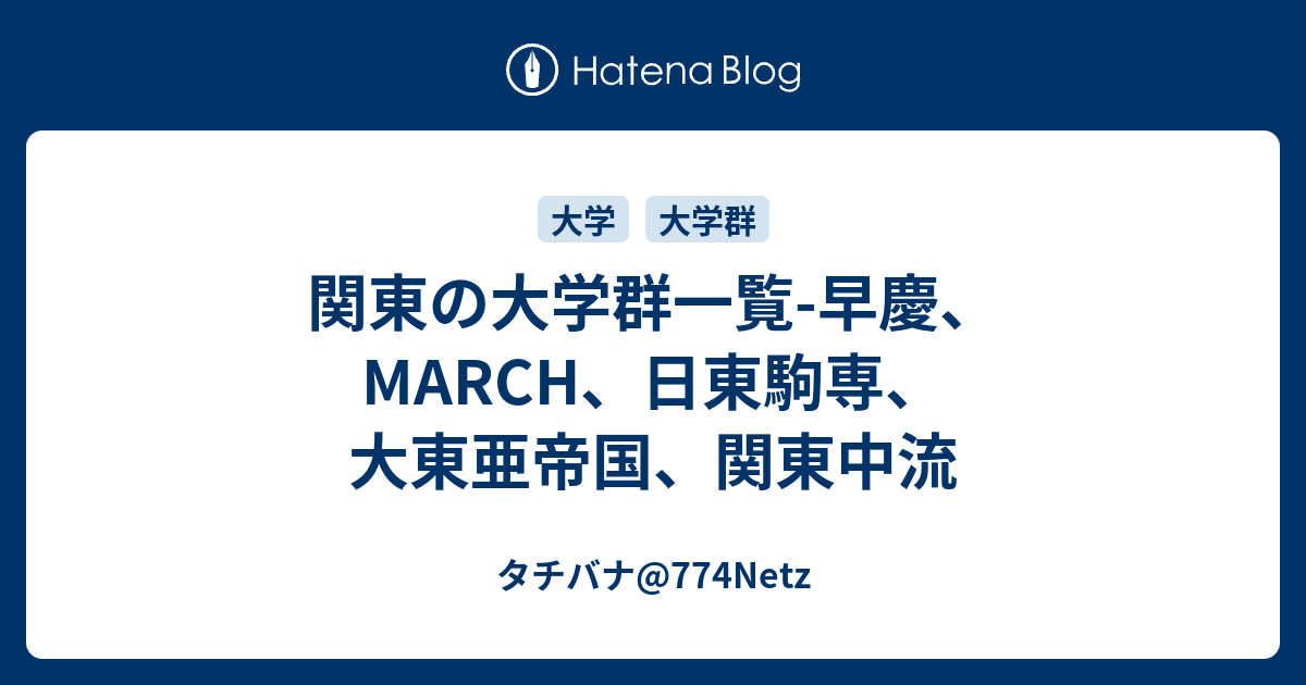 関東の大学群一覧 早慶 March 日東駒専 大東亜帝国 関東中流 タチバナ 774netz