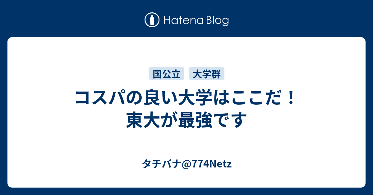 コスパの良い大学はここだ 東大が最強です タチバナ 774netz