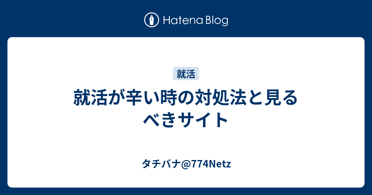 就活が辛い時の対処法と見るべきサイト タチバナ 774netz