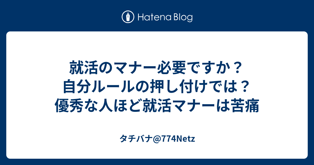 就活のマナー必要ですか 自分ルールの押し付けでは 優秀な人ほど就活マナーは苦痛 タチバナ 774netz