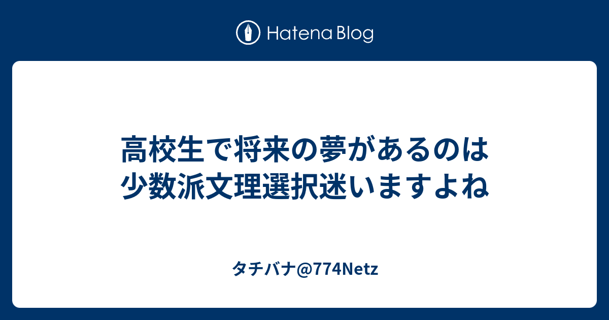 高校生で将来の夢があるのは少数派文理選択迷いますよね タチバナ 774netz