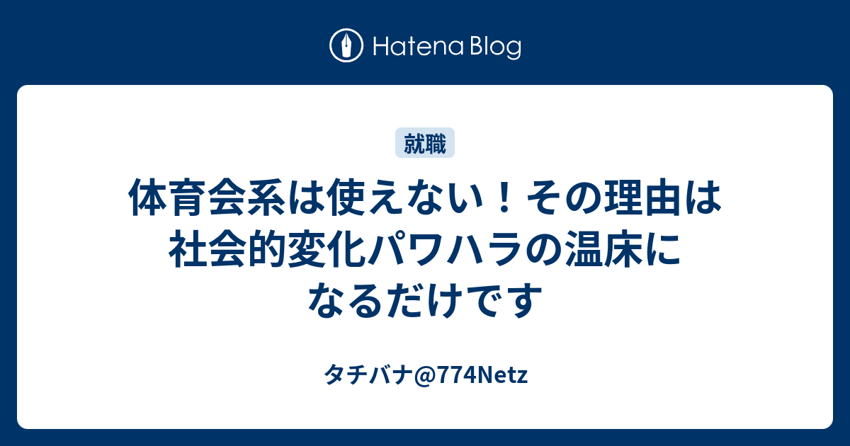 体育会系は使えない その理由は社会的変化パワハラの温床になるだけです タチバナ 774netz