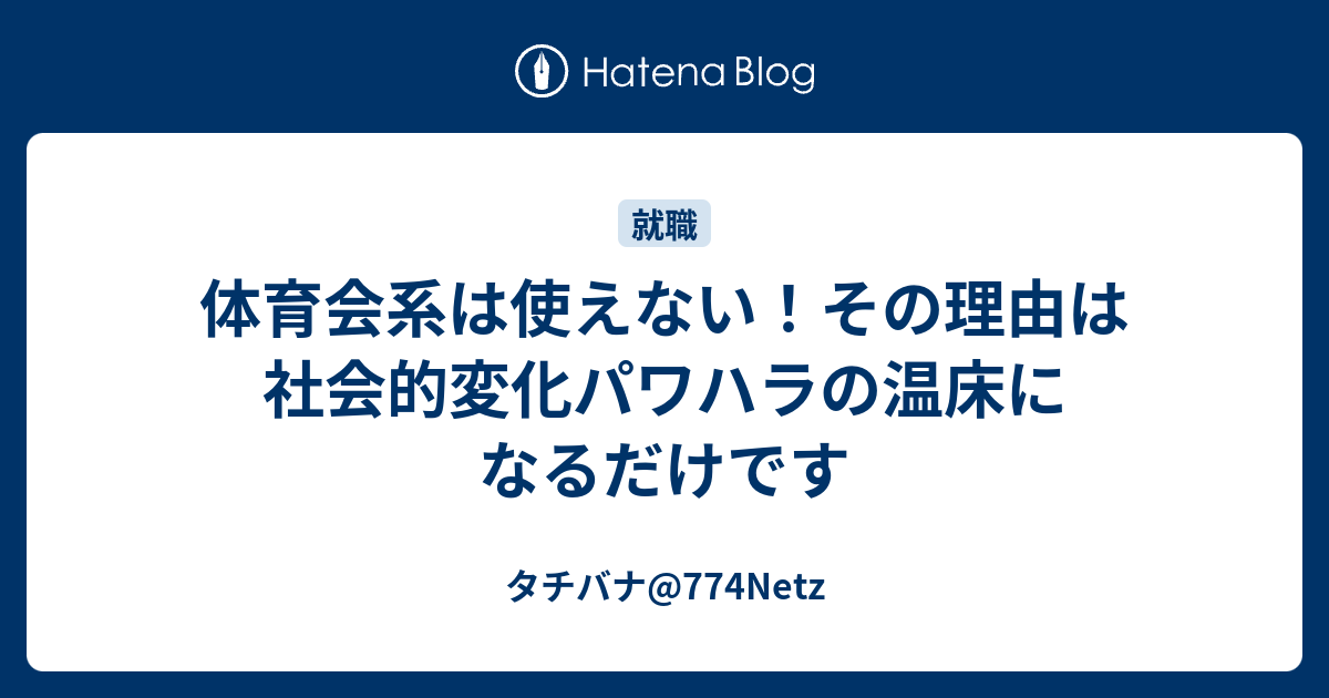 体育会系は使えない その理由は社会的変化パワハラの温床になるだけです タチバナ進学就職塾 774netz