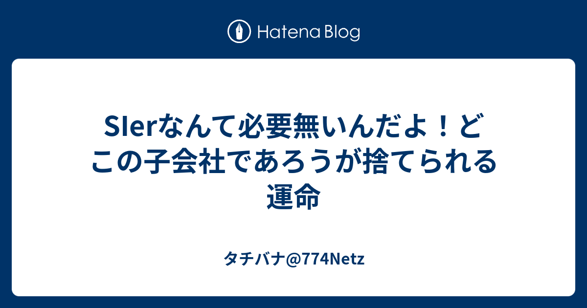 Sierなんて必要無いんだよ どこの子会社であろうが捨てられる運命 タチバナ 774netz