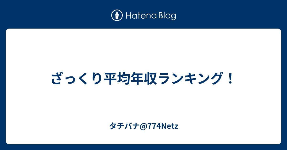 ざっくり平均年収ランキング タチバナ 774netz