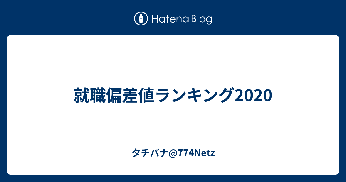 就職偏差値ランキング2020 タチバナ 774netz