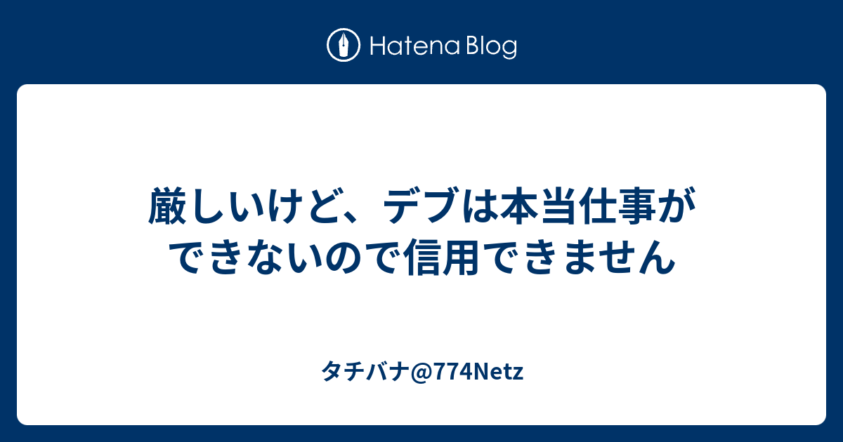 厳しいけど デブは本当仕事ができないので信用できません タチバナ 774netz