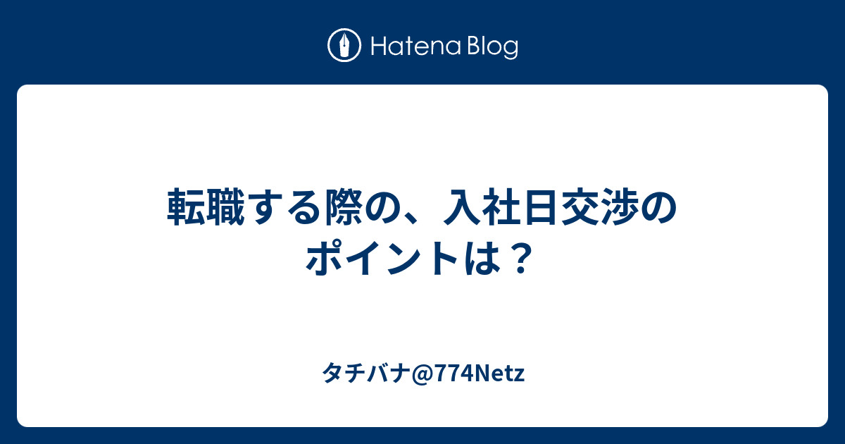 転職する際の 入社日交渉のポイントは タチバナ 774netz