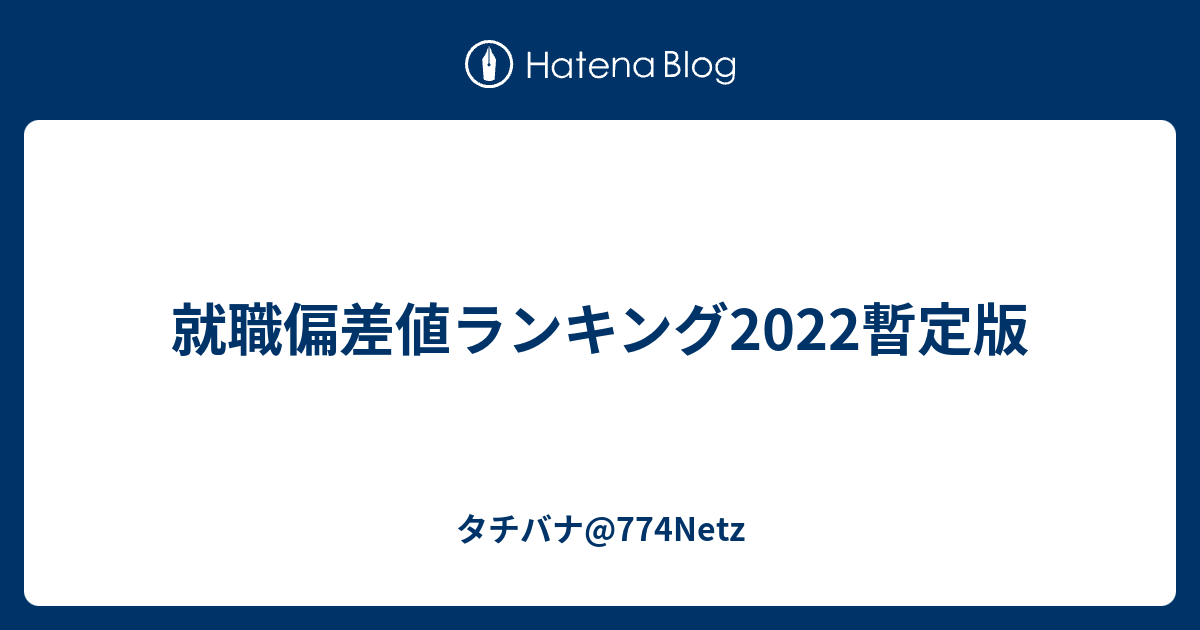 就職偏差値ランキング22暫定版 タチバナ 774netz