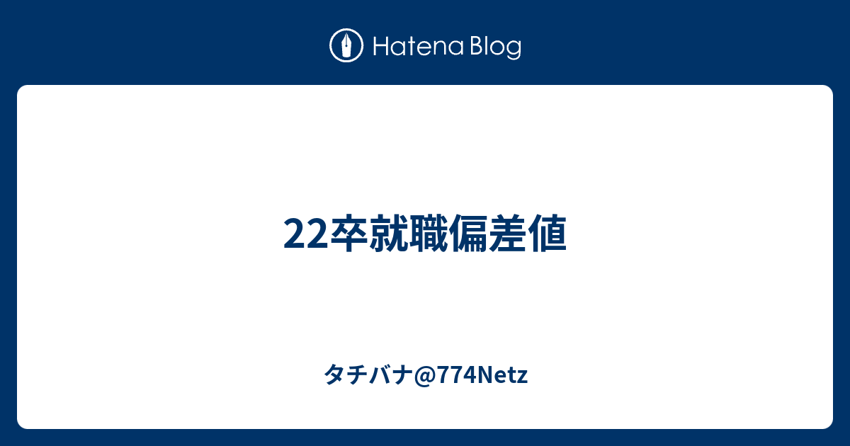 22卒就職偏差値 タチバナ 774netz