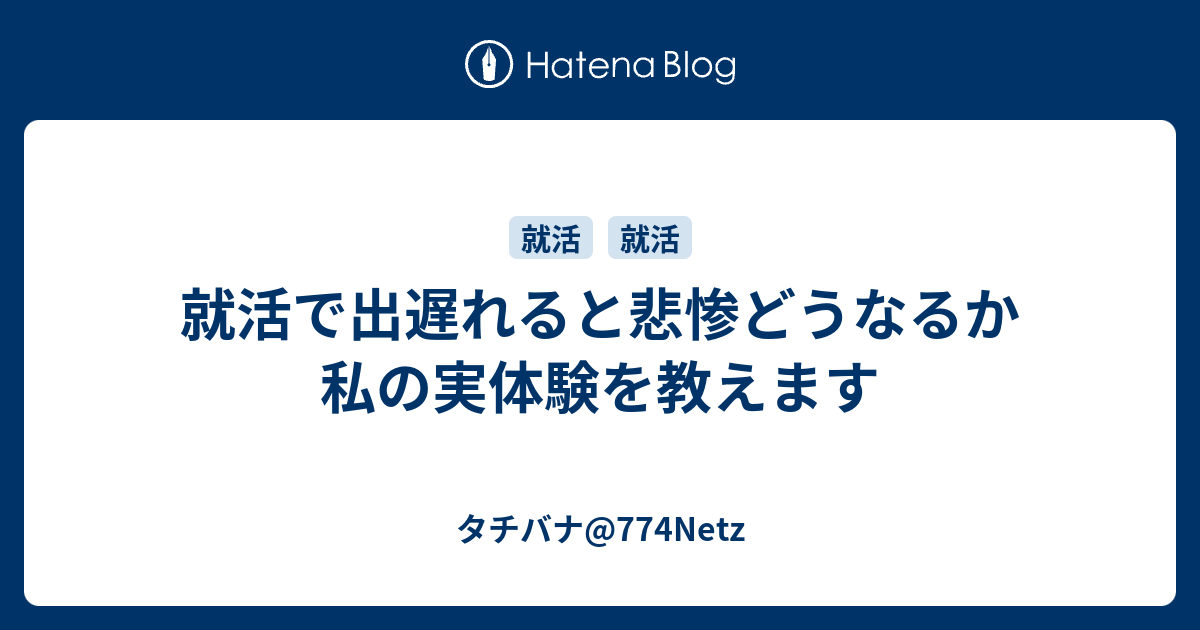 就活で出遅れると悲惨どうなるか私の実体験を教えます タチバナ 774netz