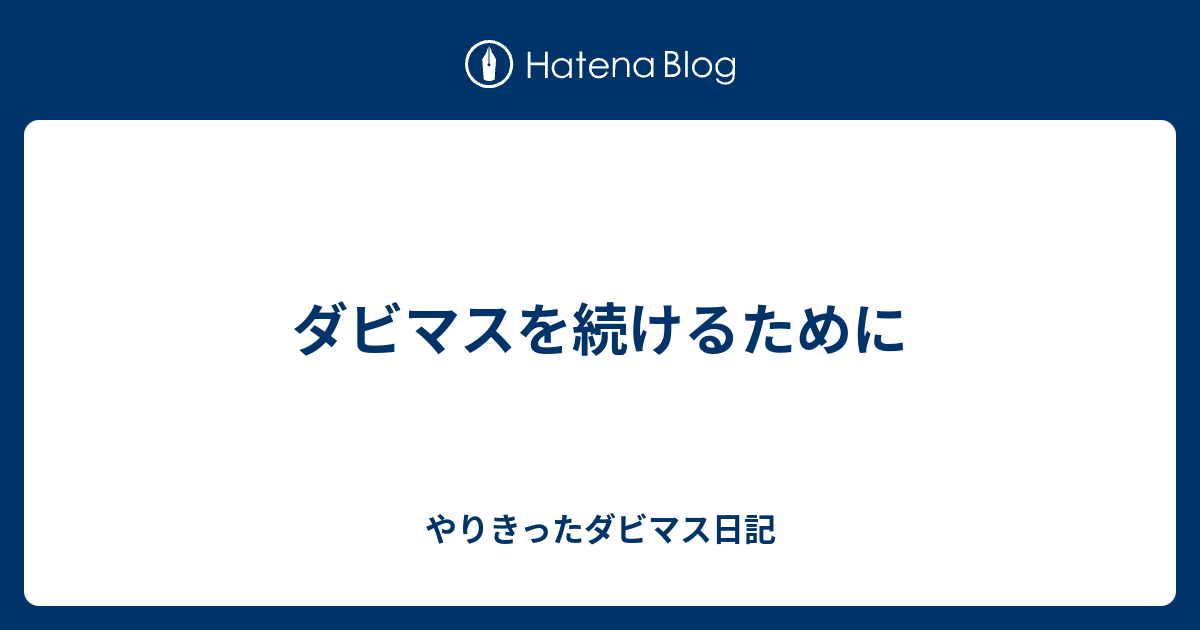 ダビマスを続けるために ふたたびダビマス日記