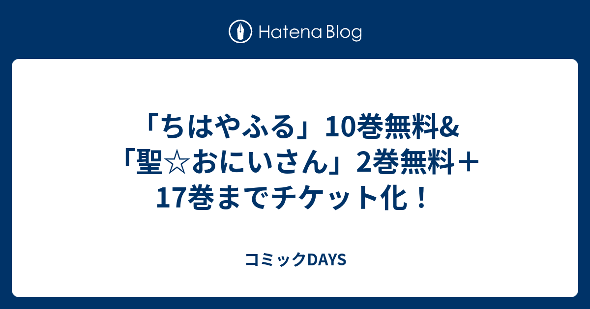 ちはやふる 10巻無料 聖 おにいさん 2巻無料 17巻までチケット化 コミックdays