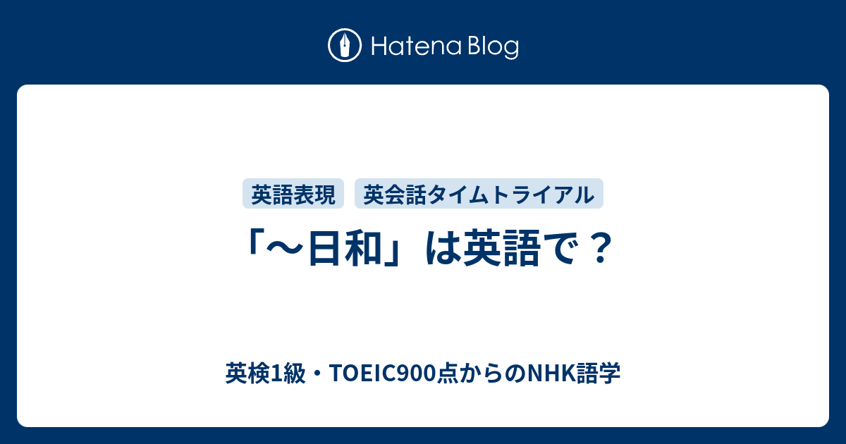 日和 は英語で 英検1級 Toeic900点からのnhk語学