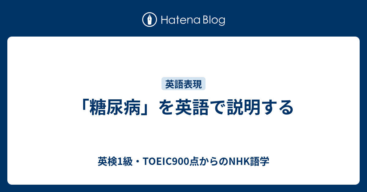 「糖尿病」を英語で説明する - 英検1級・TOEIC900点からのNHK語学