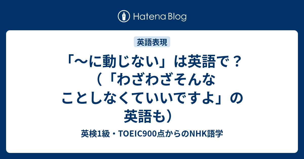 に動じない は英語で わざわざそんなことしなくていいですよ の英語も 英検1級 Toeic900点からのnhk語学