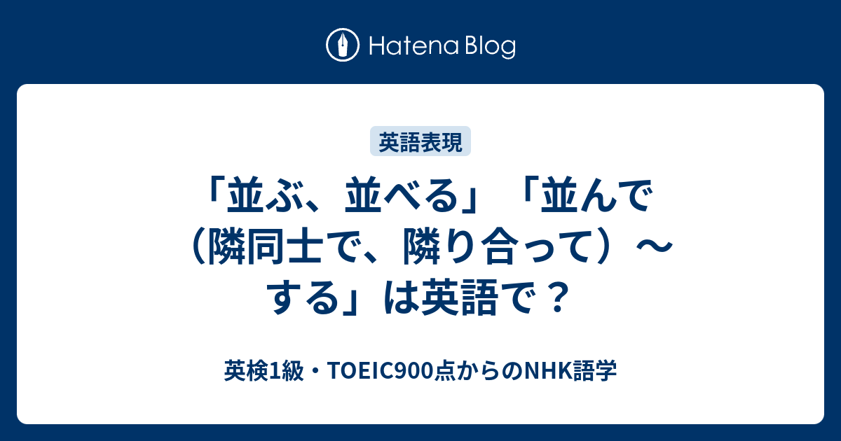 並ぶ 並べる 並んで 隣同士で 隣り合って する は英語で