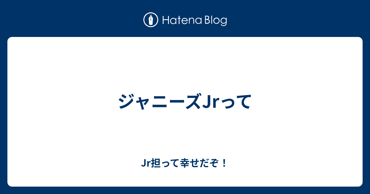 ジャニーズjrって Jr担って幸せだぞ