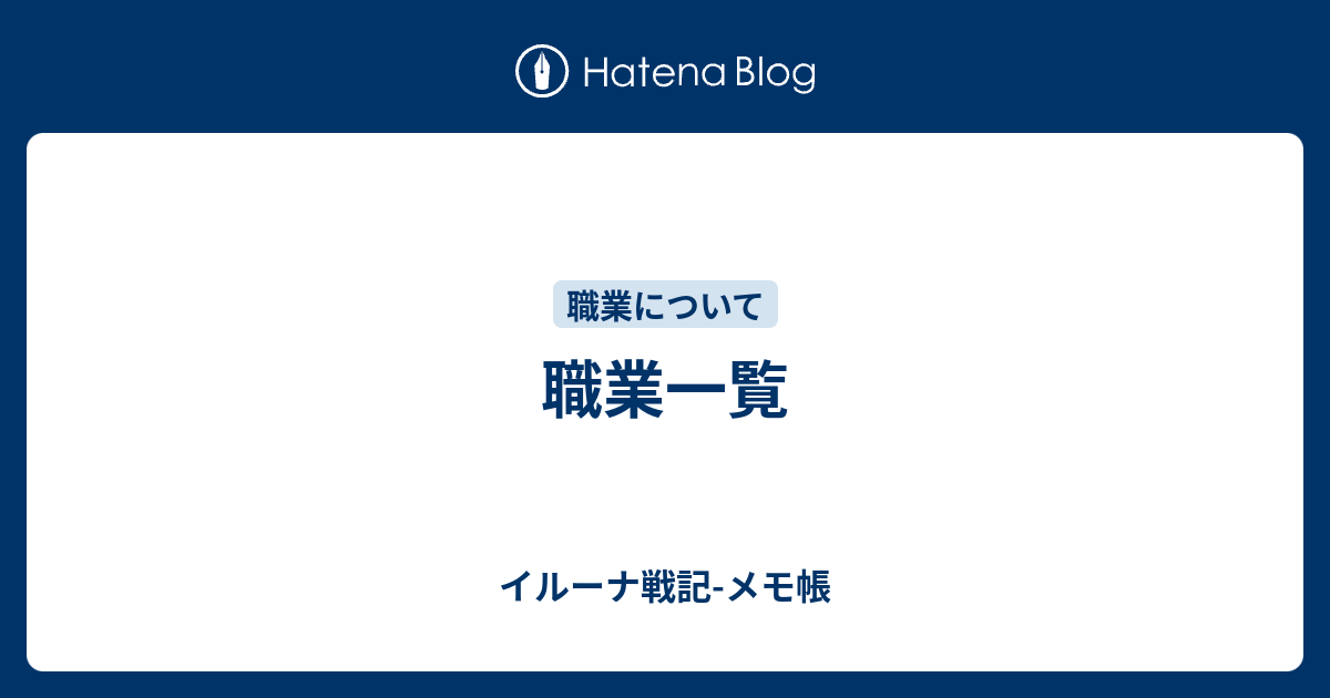 職業一覧 イルーナ戦記 メモ帳